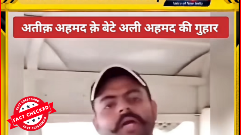 सीएम योगी से गुहार लगाते अतीक के बेटे अली अहमद का वीडियो पुराना, हाल-फिलहाल की घटना से नहीं है कोई संबंध।